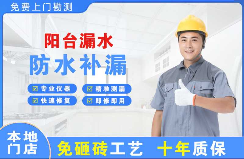 南湖阳台漏水维修